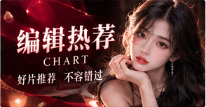 有理由的编辑选择