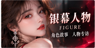 银幕前后，每份劳动都值得介绍